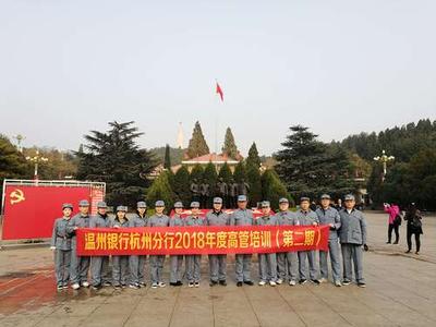 温州银行二期四日西柏坡红色教学案例